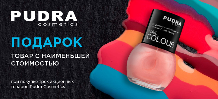 Акция от Pudra Cosmetics